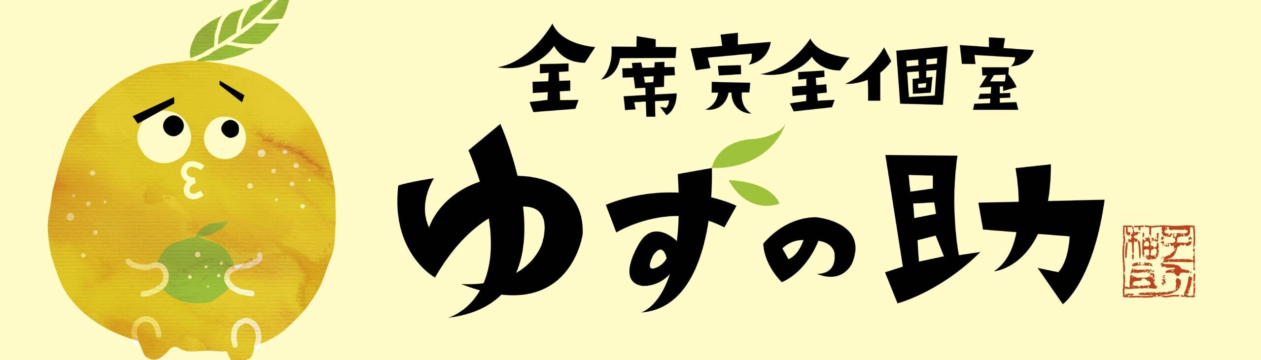 府中 完全個室居酒屋 ゆずの助